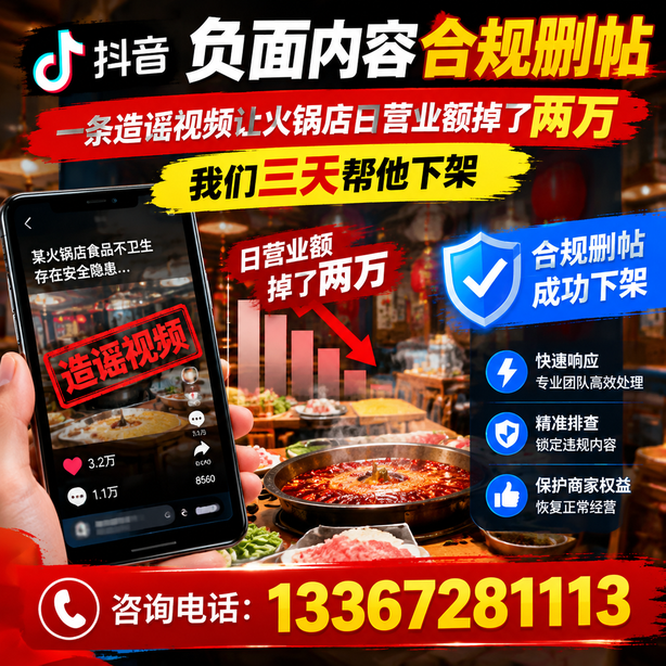 新乡抖音负面内容合规删帖：一条造谣视频让火锅店日营业额掉了两万，我们三天帮他下架