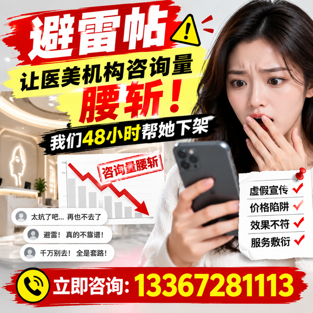 新乡小红书负面笔记合规删帖：一篇避雷帖让医美机构咨询量腰斩，我们48小时帮她下架