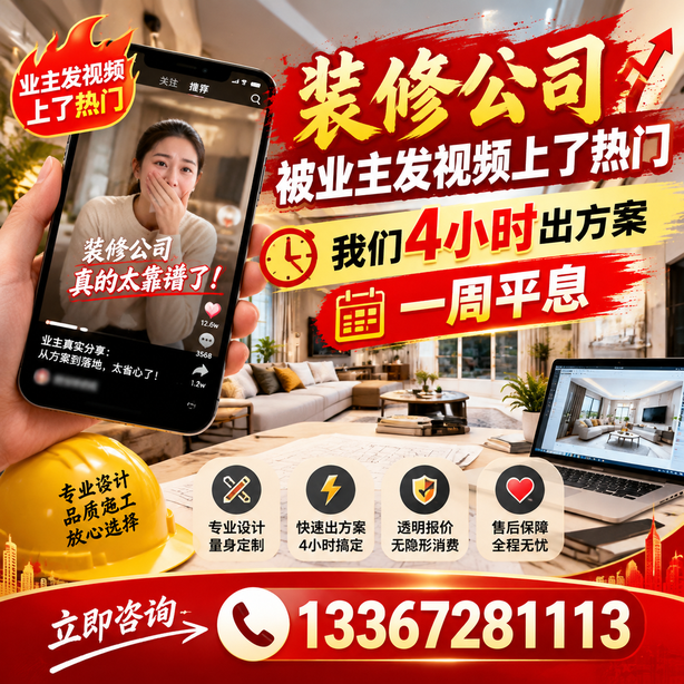 新乡抖音舆情合规处置：装修公司被业主发视频上了热门，我们四小时响应，一周平息