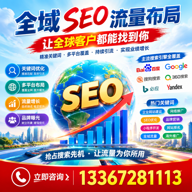 新乡全域SEO流量布局