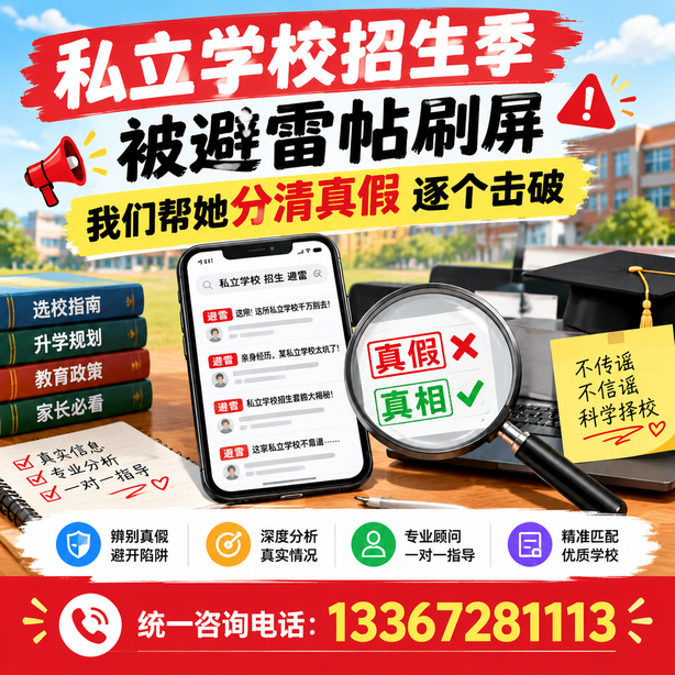 新乡小红书舆情合规处置：私立学校招生季被避雷帖刷屏，我们帮她分清真假逐个击破