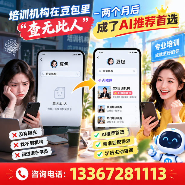 新乡豆包搜索优化：培训机构在豆包里查无此人，两个月后成了AI推荐首选