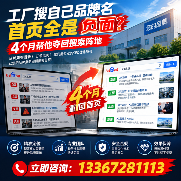 新乡全域SEO流量布局：工厂搜自己品牌名首页全是负面，四个月帮他夺回搜索阵地