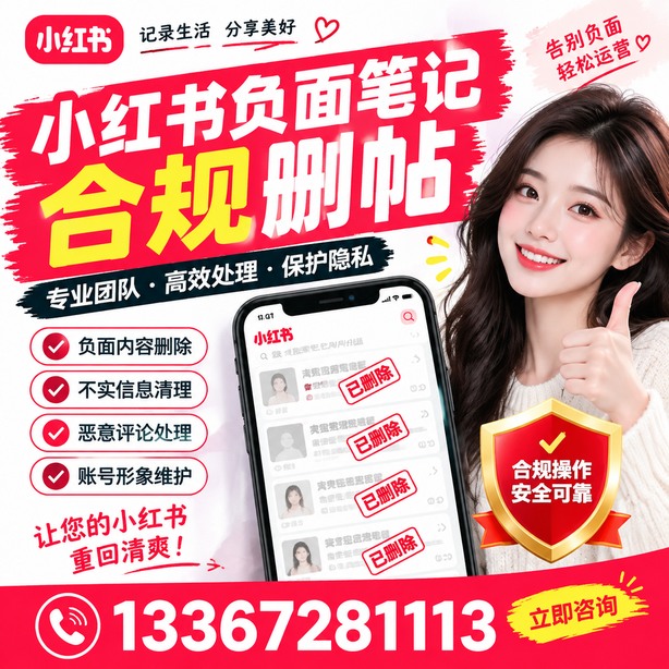新乡小红书负面笔记合规删帖